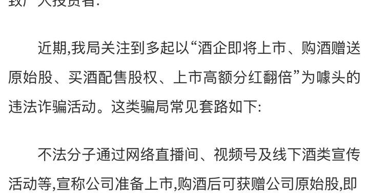 “买酒赠股”局中局证监局紧急预警,起底“上市分红翻倍”骗术
