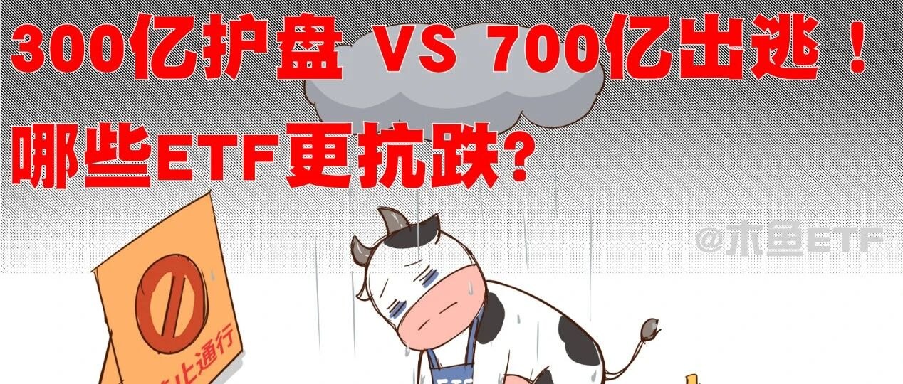 300亿宽基护盘 VS 700亿融资出逃!哪些ETF更抗跌